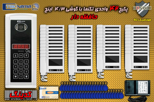 پکیج 42 واحدی آیفون تصویری دربازکن تصویری تکنما گوشی 4.3 اینچ DM43 حافظه دار پنل کدینگ لمسی E35 SC