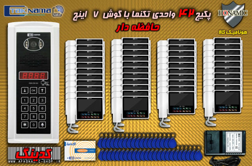 پکیج 42 واحدی آیفون تصویری دربازکن تصویری تکنما گوشی 7 اینچ CM70 حافظه دار پنل کدینگ لمسی E35SC