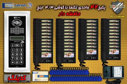 پکیج 42 واحدی آیفون تصویری دربازکن تصویری تکنما گوشی 4.3 اینچ DM43B حافظه دار پنل کدینگ لمسی E35LC