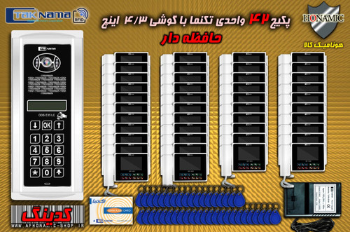 پکیج 42 واحدی آیفون تصویری دربازکن تصویری تکنما گوشی 4.3 اینچ CM43 حافظه دار پنل کدینگ لمسی E35LC