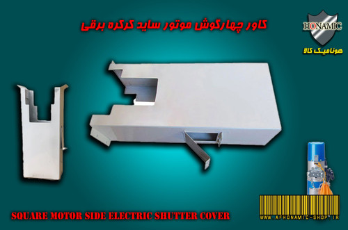 کرکره برقی کاور چهارگوش موتور ساید کرکره برقی